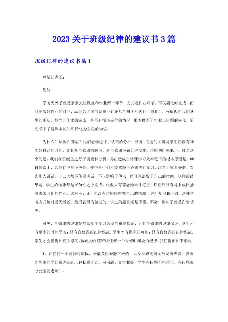 2023关于班级纪律的建议书3篇