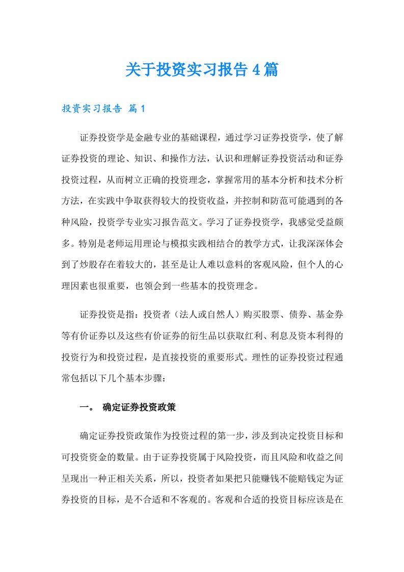 关于投资实习报告4篇