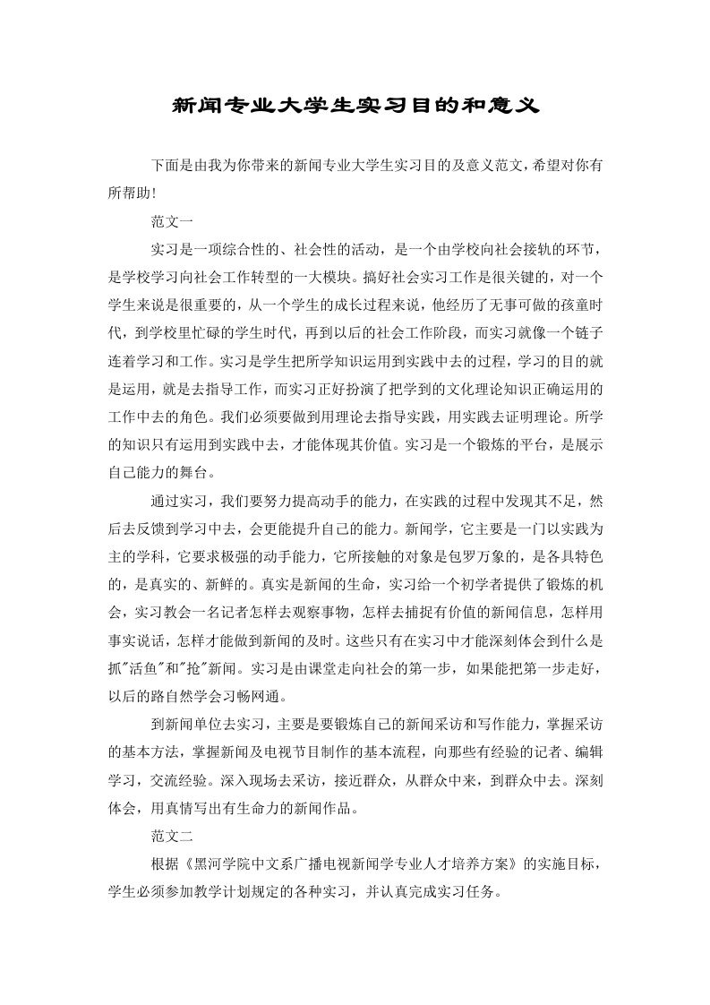 新闻专业大学生实习目的和意义