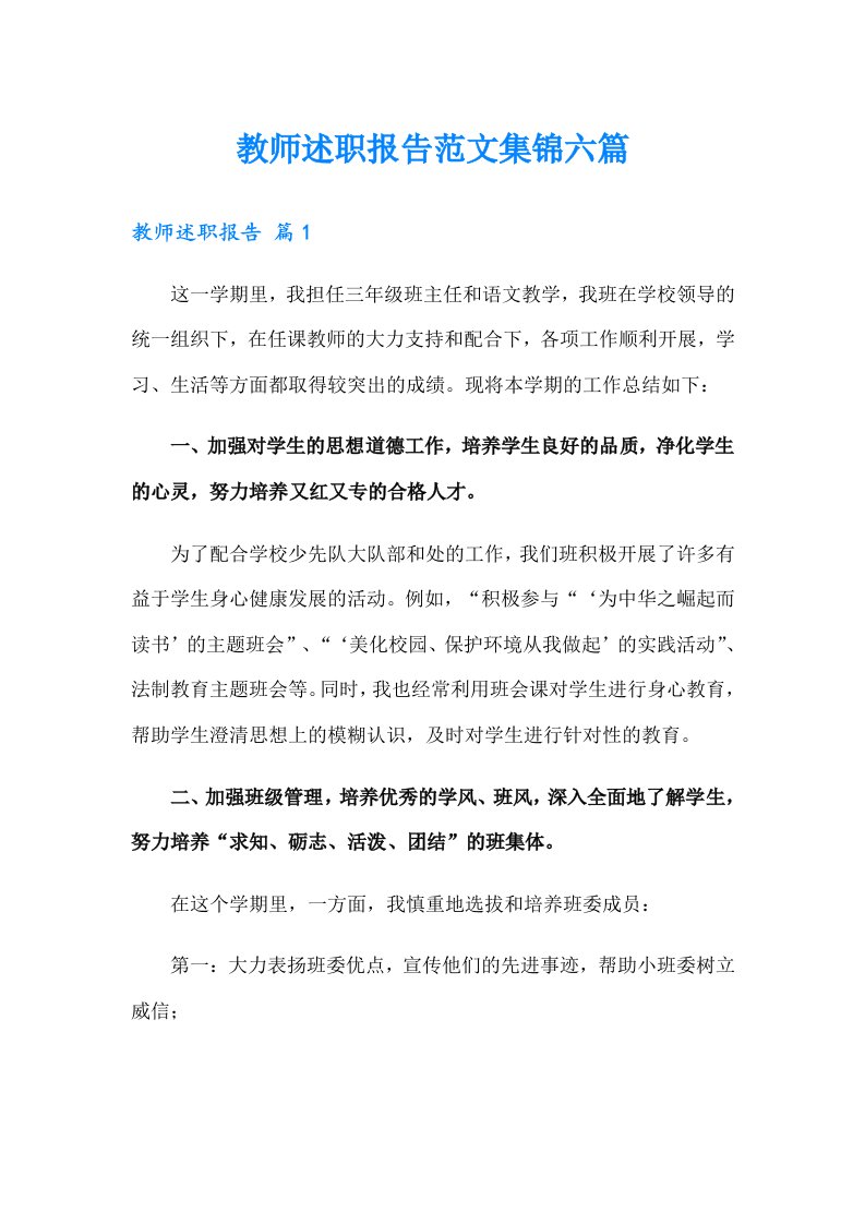 教师述职报告范文集锦六篇