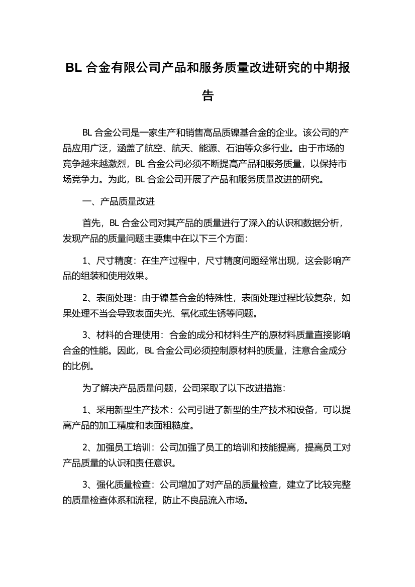 BL合金有限公司产品和服务质量改进研究的中期报告