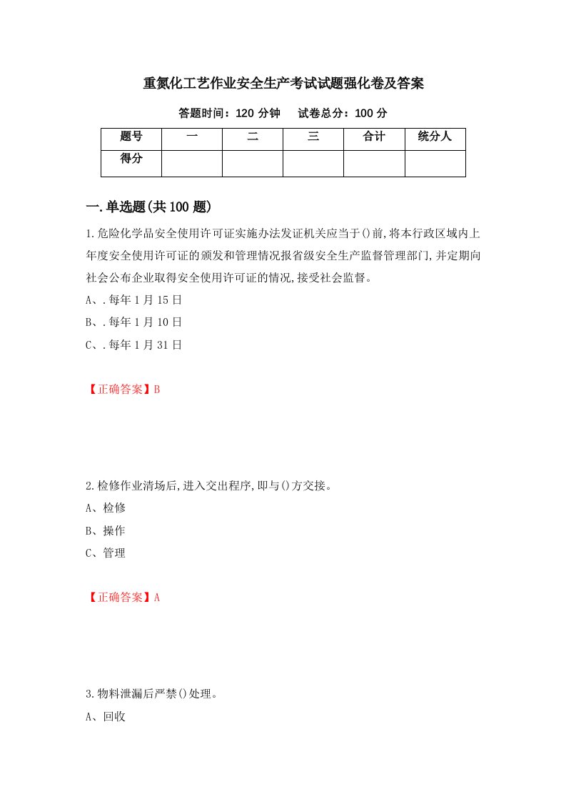 重氮化工艺作业安全生产考试试题强化卷及答案第82版