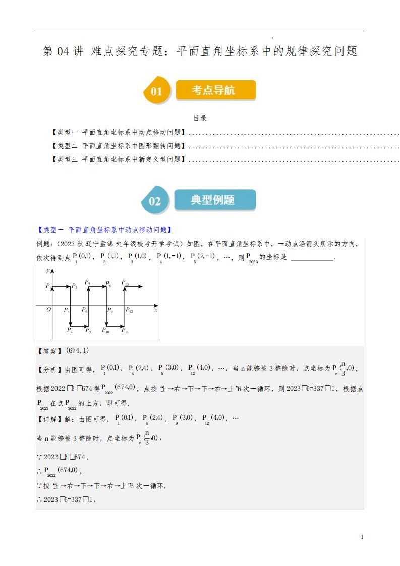 平面直角坐标系中的规律探究问题(解析版)-2023-2024学年八年级数学上册学与练(北师大)