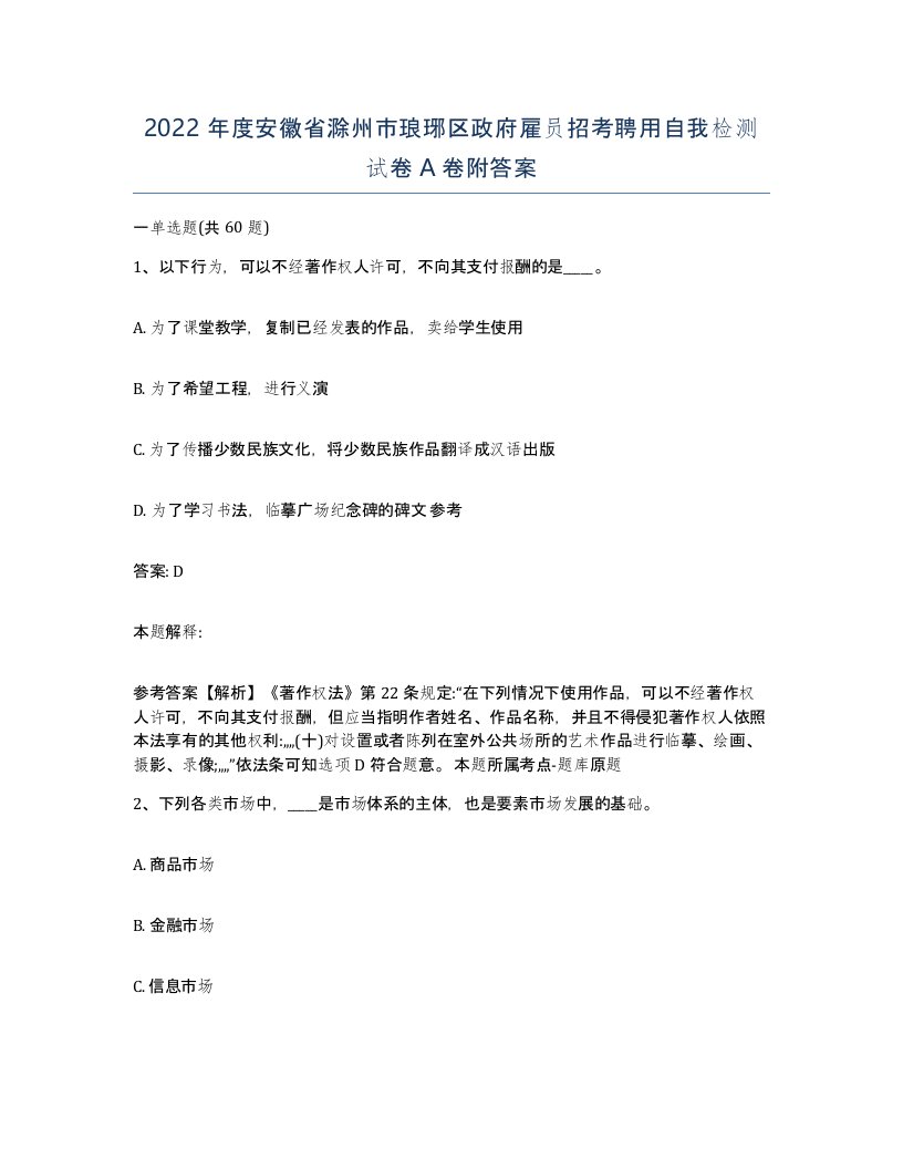 2022年度安徽省滁州市琅琊区政府雇员招考聘用自我检测试卷A卷附答案