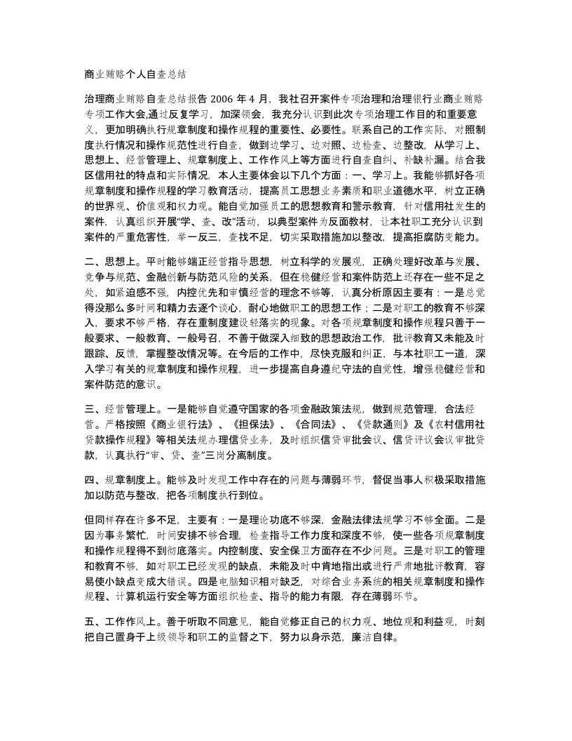 商业贿赂个人自查总结