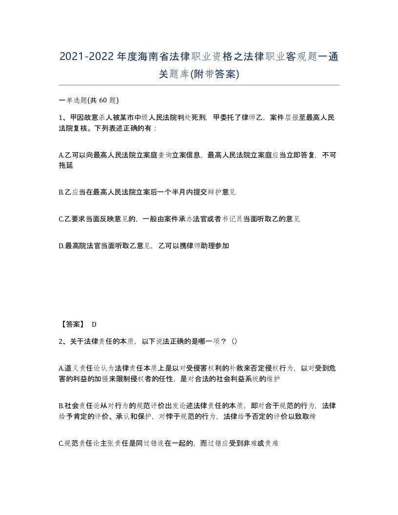 2021-2022年度海南省法律职业资格之法律职业客观题一通关题库附带答案