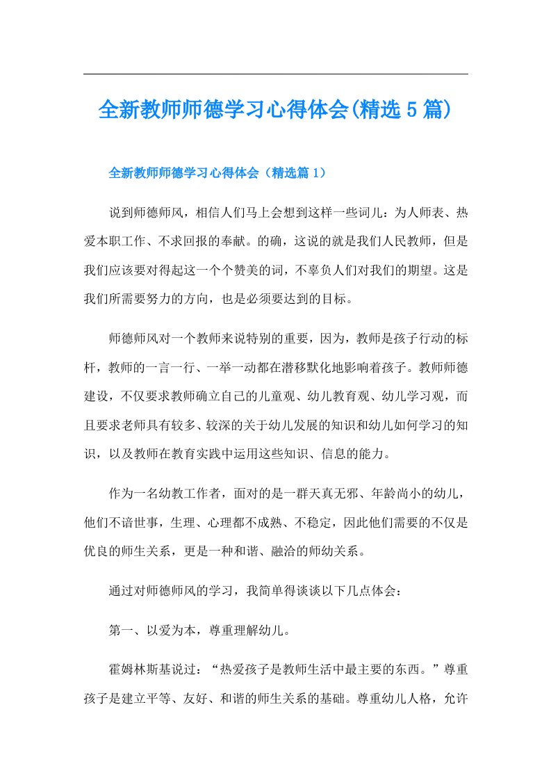 全新教师师德学习心得体会(精选5篇)