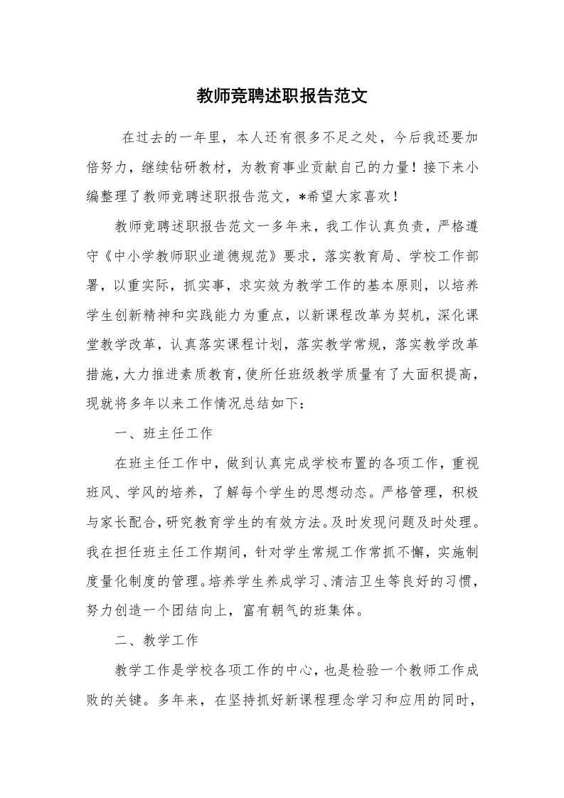 求职离职_述职报告_教师竞聘述职报告范文