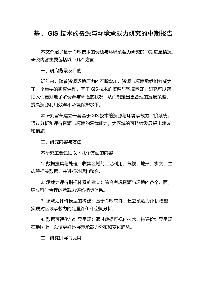 基于GIS技术的资源与环境承载力研究的中期报告