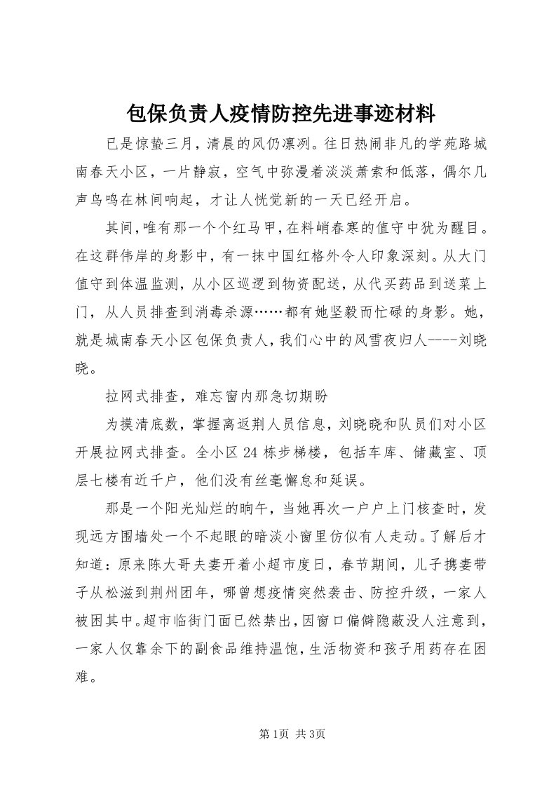 包保负责人疫情防控先进事迹材料