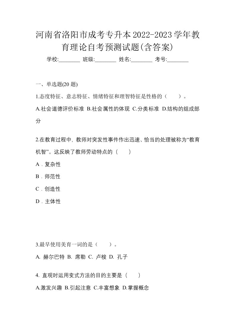 河南省洛阳市成考专升本2022-2023学年教育理论自考预测试题含答案