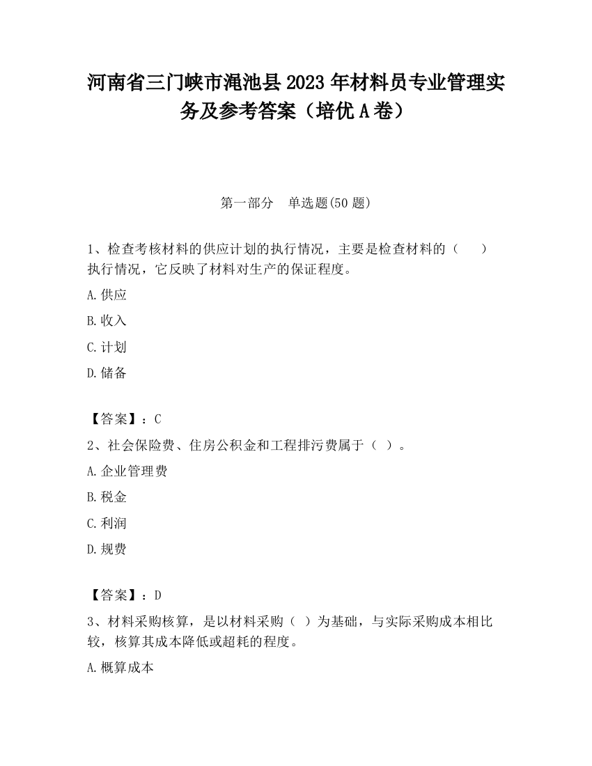 河南省三门峡市渑池县2023年材料员专业管理实务及参考答案（培优A卷）