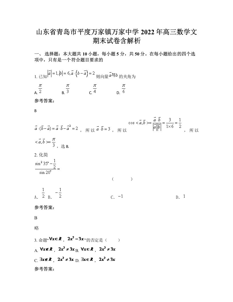 山东省青岛市平度万家镇万家中学2022年高三数学文期末试卷含解析