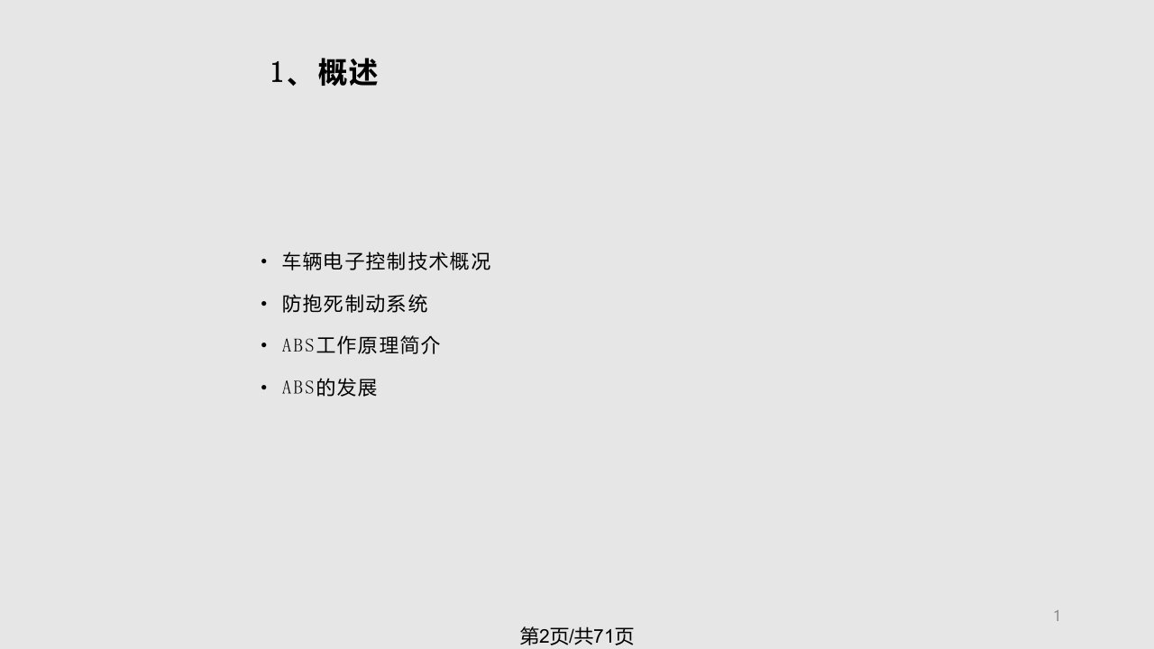 汽车防抱死制动系统ABS分析解析