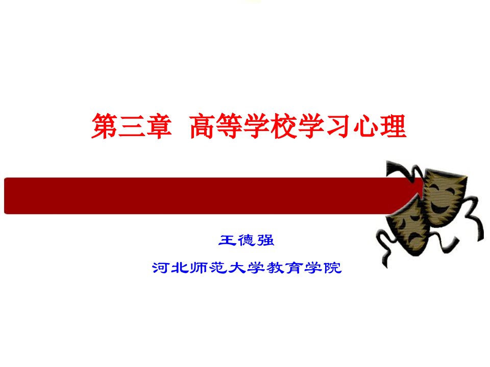 高等学校学习心理