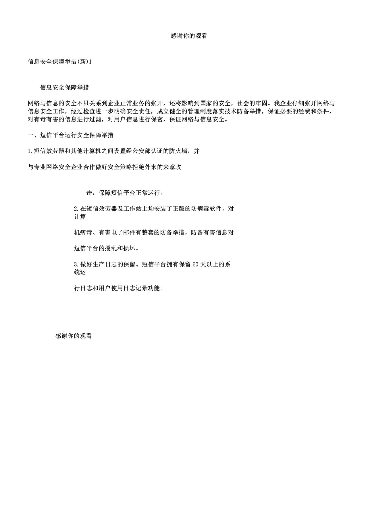 信息安全保障措施doc