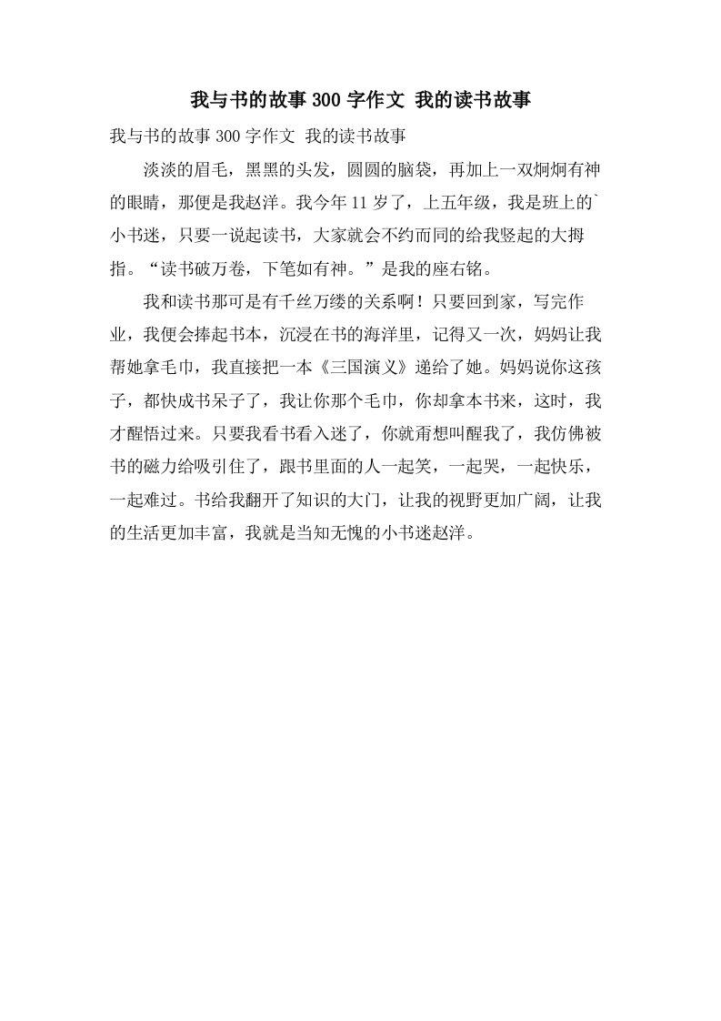 我与书的故事300字作文