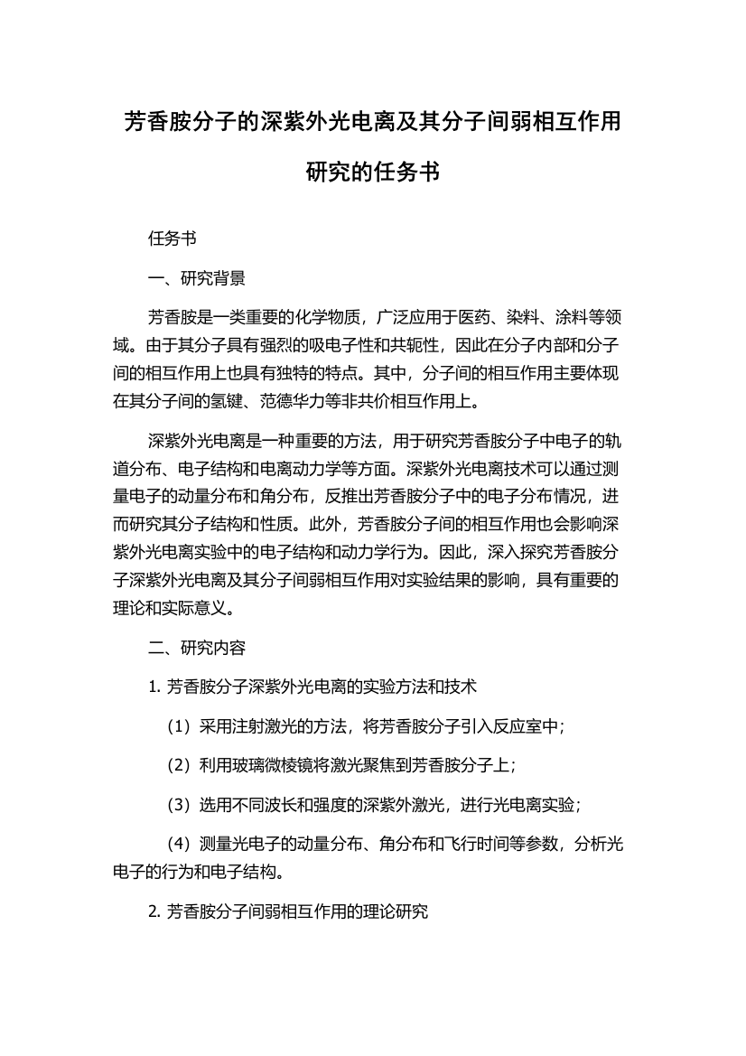 芳香胺分子的深紫外光电离及其分子间弱相互作用研究的任务书