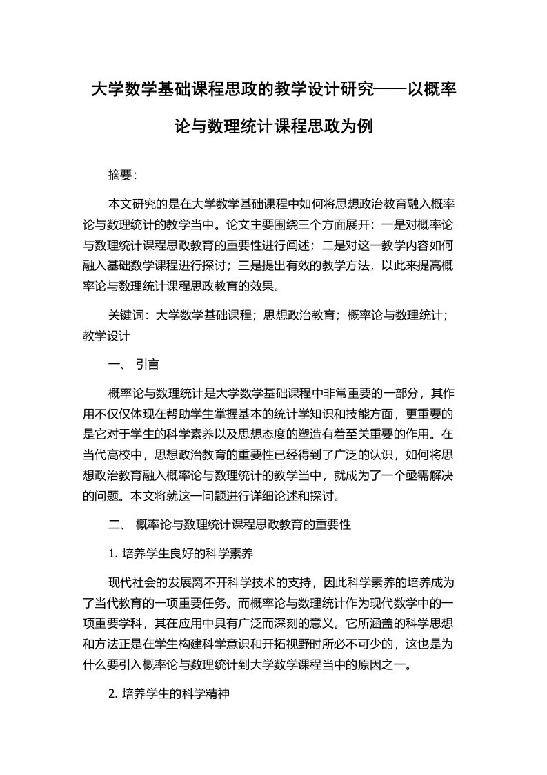 大学数学基础课程思政的教学设计研究——以概率论与数理统计课程思政为例