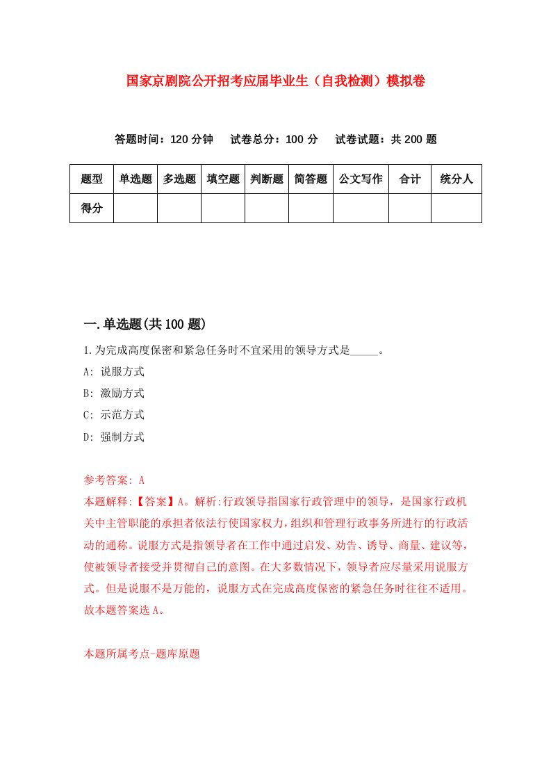 国家京剧院公开招考应届毕业生自我检测模拟卷2