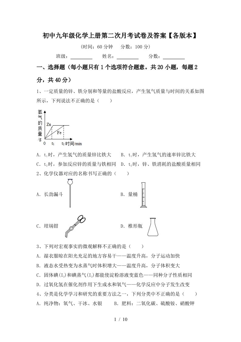 初中九年级化学上册第二次月考试卷及答案各版本