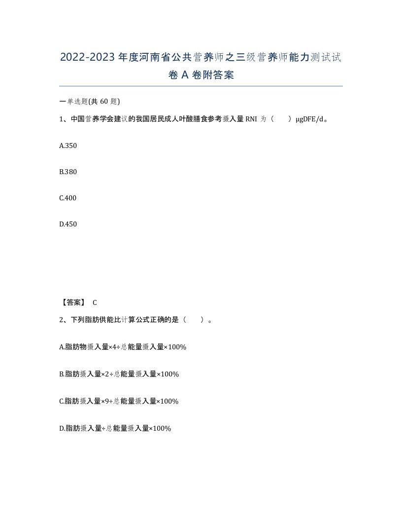 2022-2023年度河南省公共营养师之三级营养师能力测试试卷A卷附答案