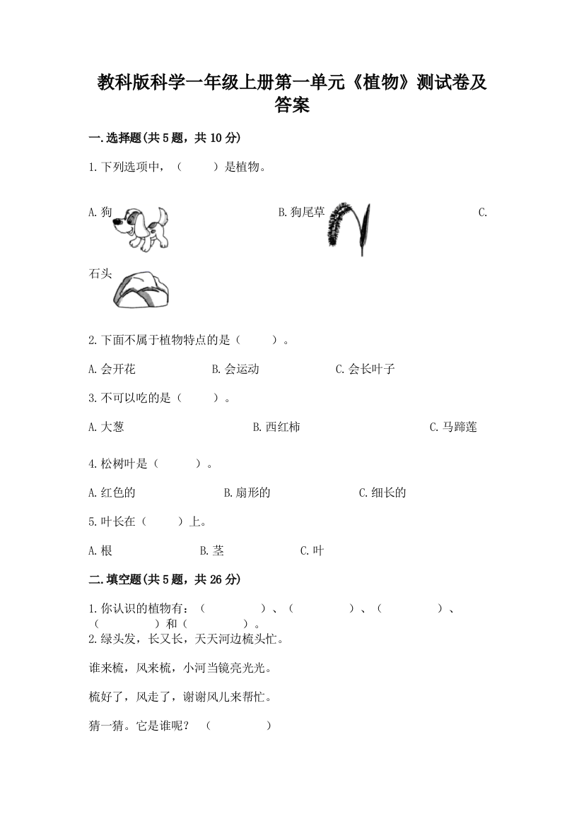 教科版科学一年级上册第一单元《植物》测试卷精品【A卷】