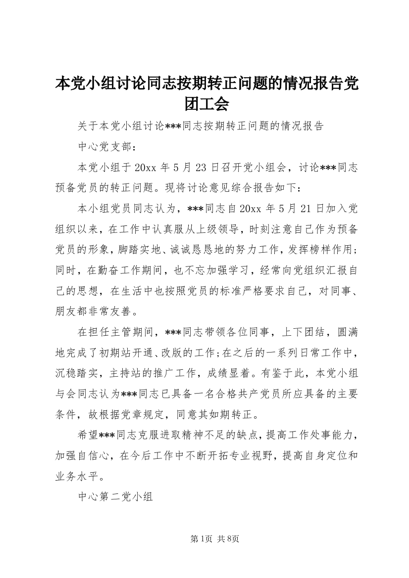 本党小组讨论同志按期转正问题的情况报告党团工会