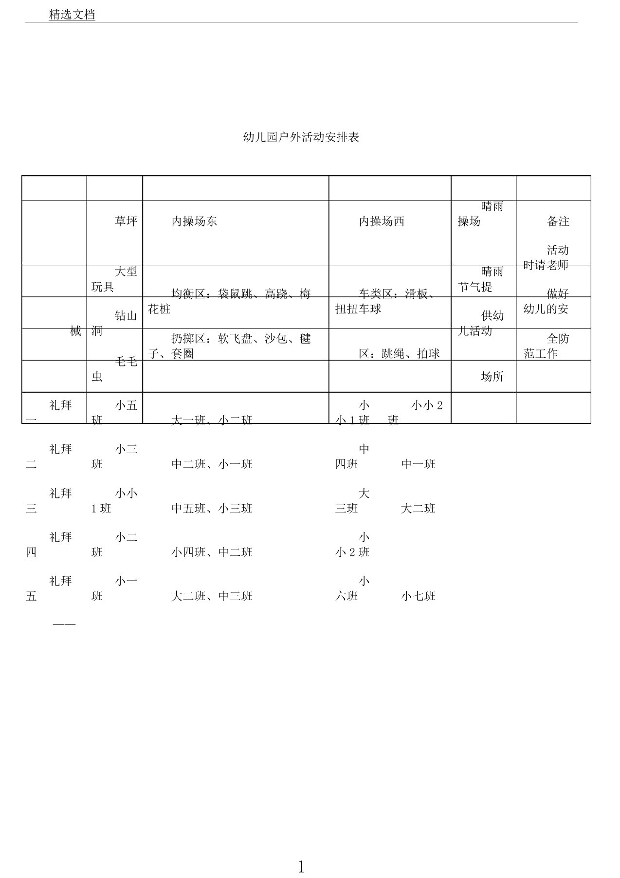 幼儿园户外活动安排表格