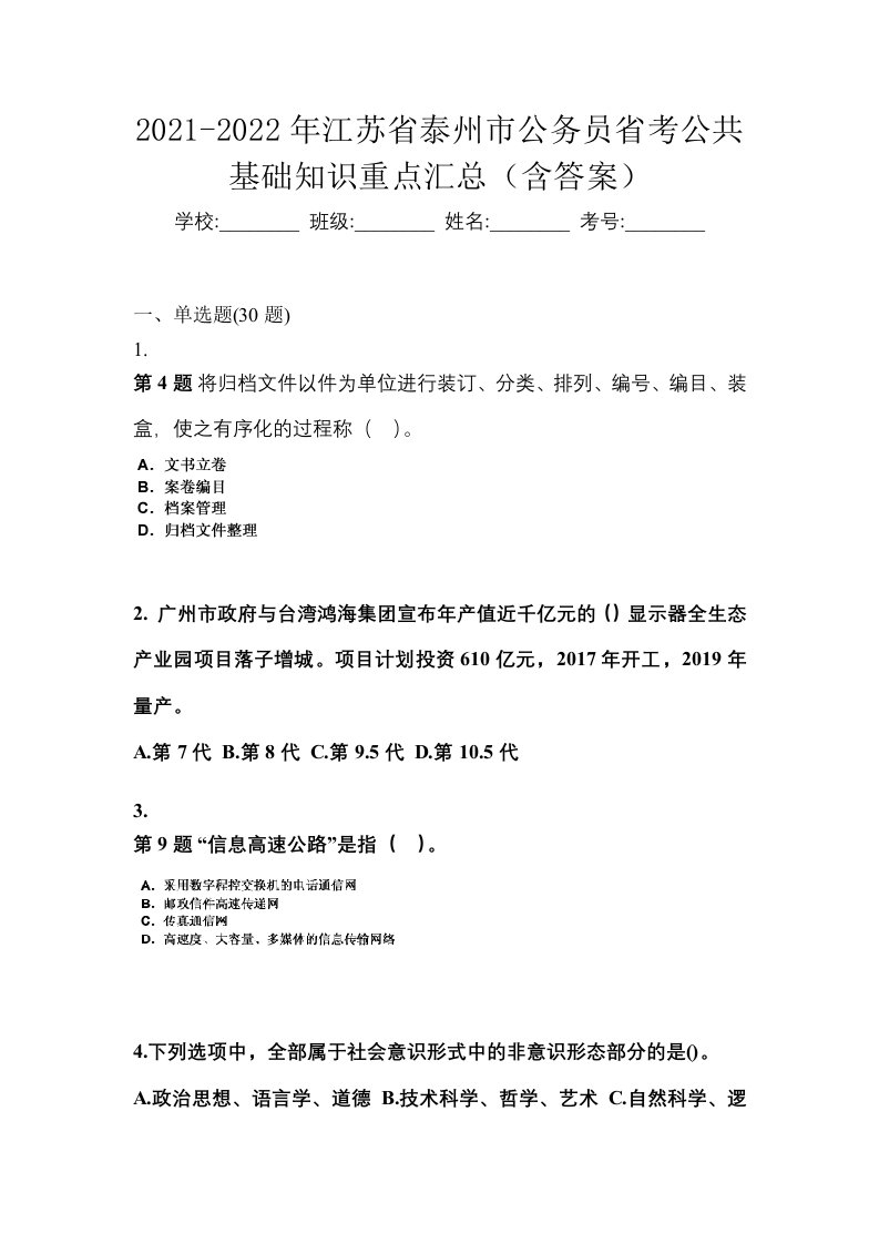 2021-2022年江苏省泰州市公务员省考公共基础知识重点汇总含答案