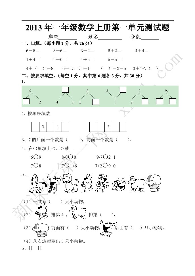 一年级上册数学第一单元测试题汇总七套完整