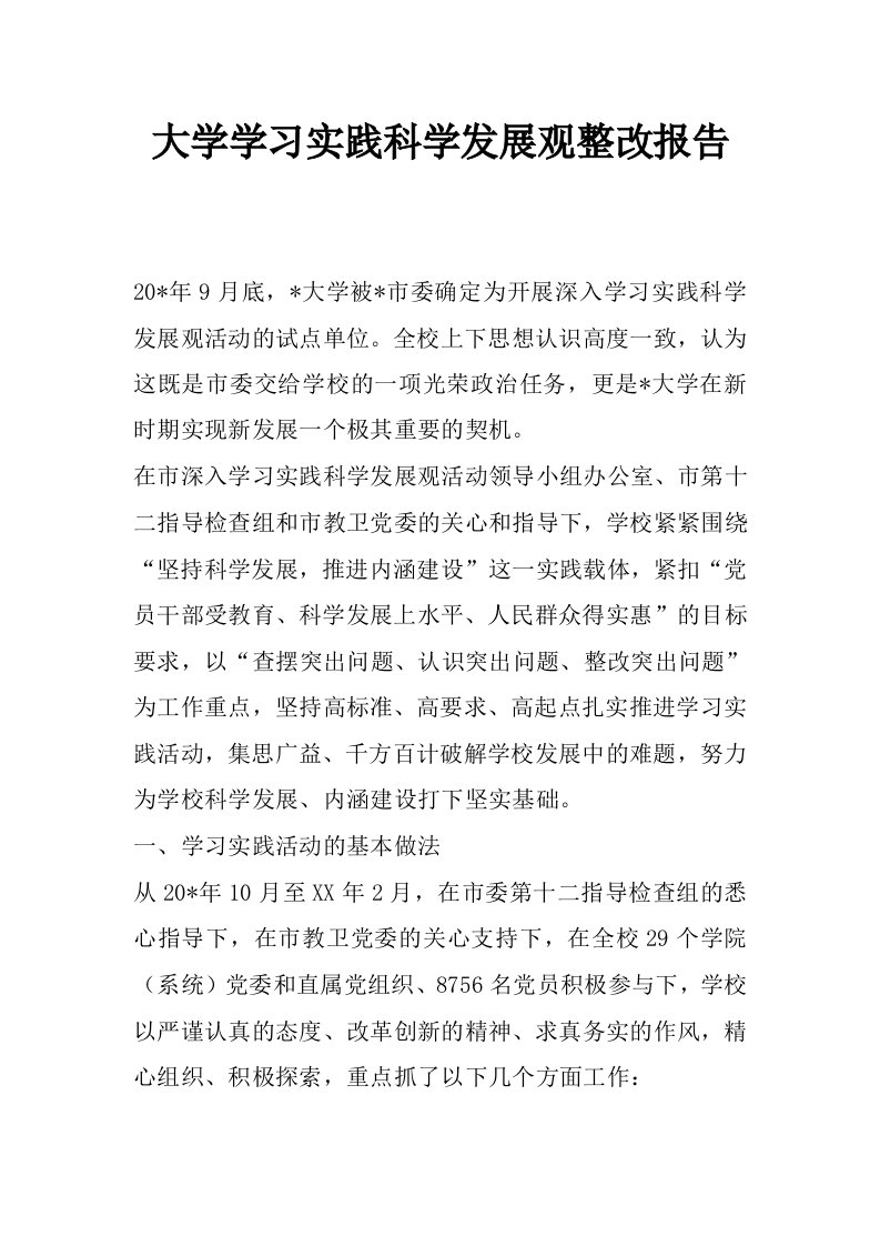 大学学习实践科学发展观整改报告