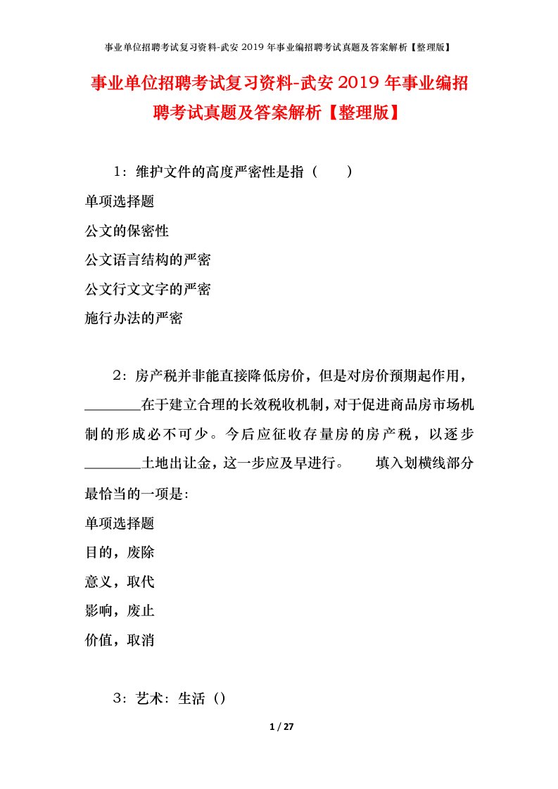 事业单位招聘考试复习资料-武安2019年事业编招聘考试真题及答案解析整理版