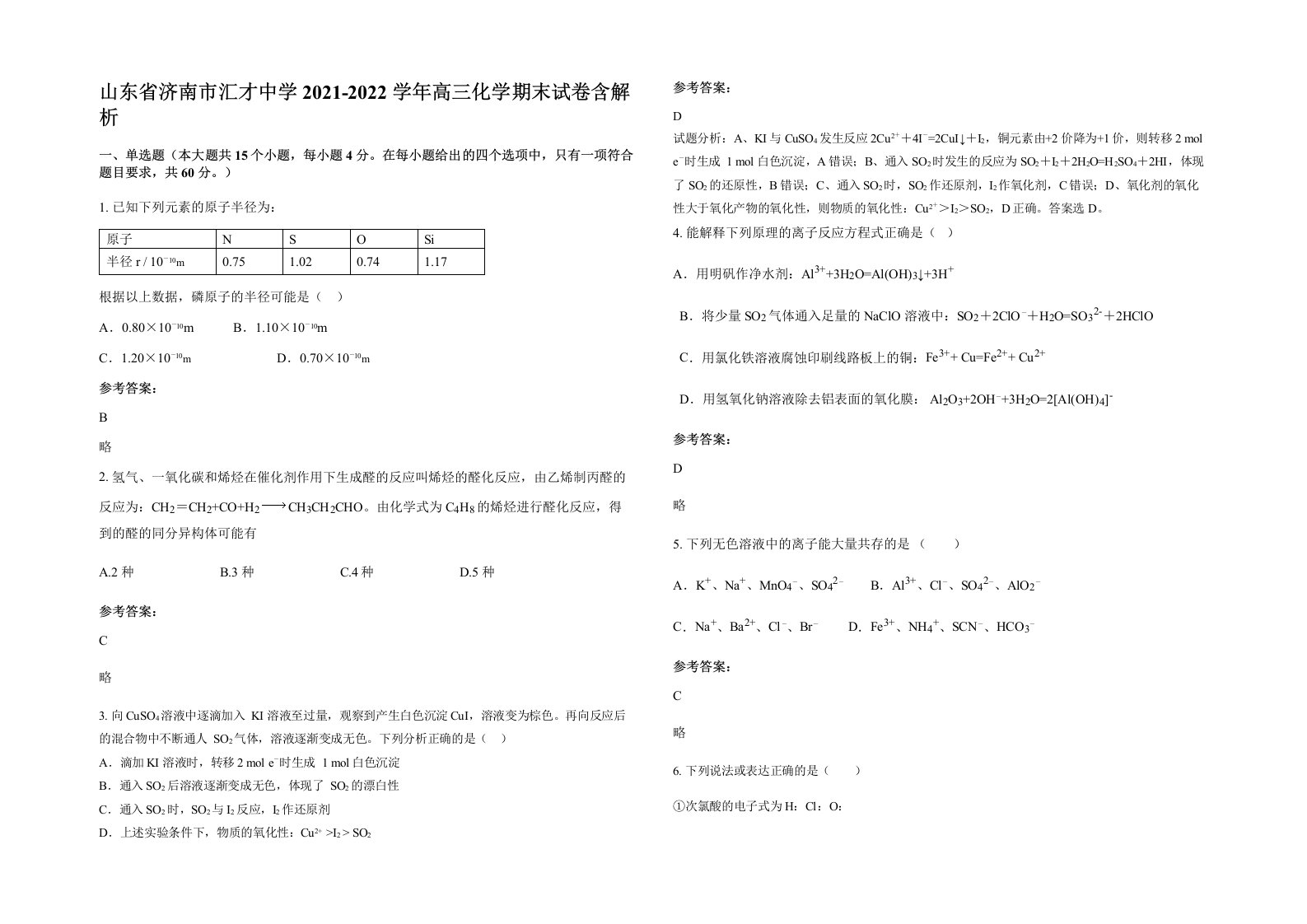 山东省济南市汇才中学2021-2022学年高三化学期末试卷含解析