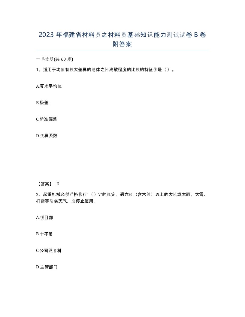 2023年福建省材料员之材料员基础知识能力测试试卷B卷附答案