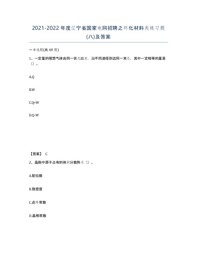 2021-2022年度辽宁省国家电网招聘之环化材料类练习题八及答案