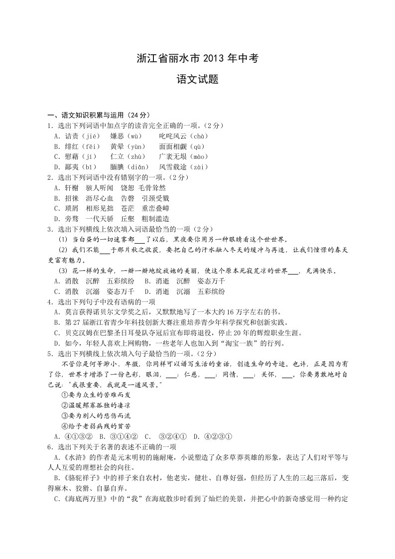 浙江省金华市、丽水市2013年中考语文试题（WORD版）