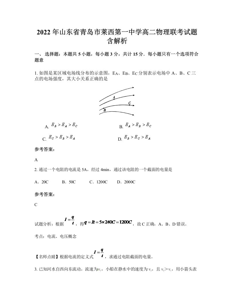 2022年山东省青岛市莱西第一中学高二物理联考试题含解析