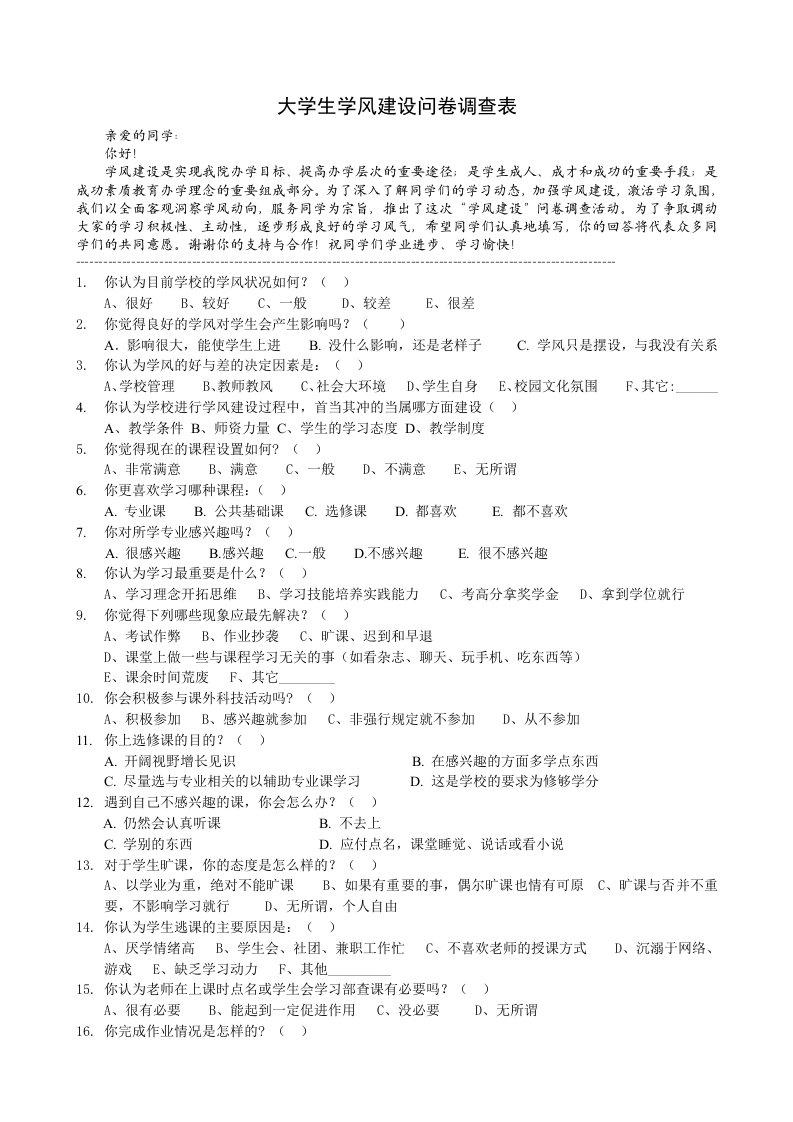 大学生学风建设问卷调查表（全）