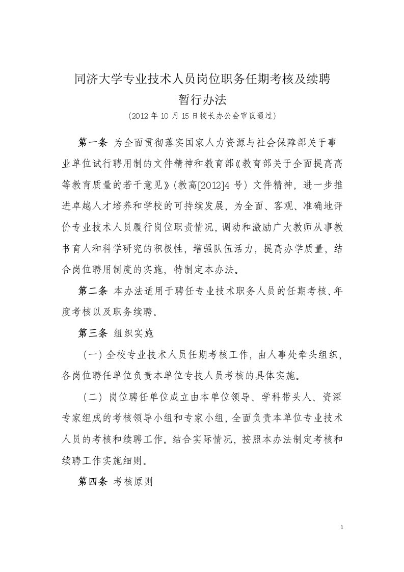 同济大学专业技术人岗位职务任期考核及续聘