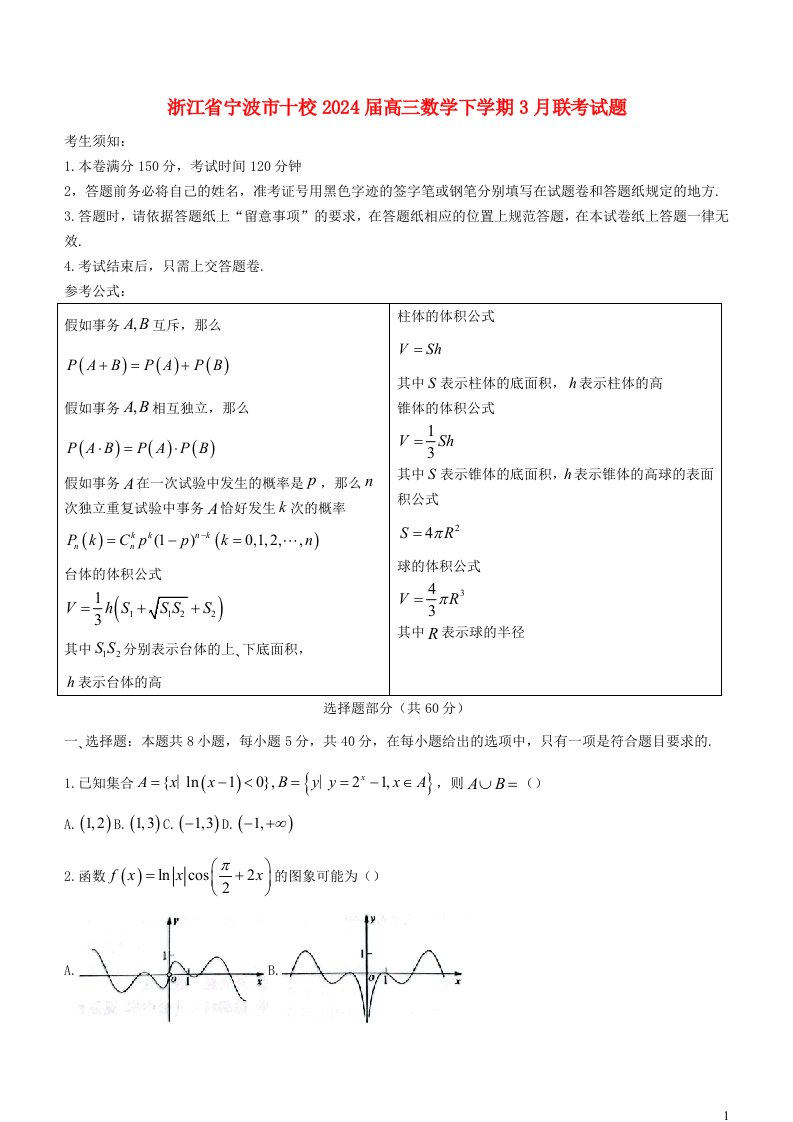 浙江省宁波市十校2025届高三数学下学期3月联考试题含解析