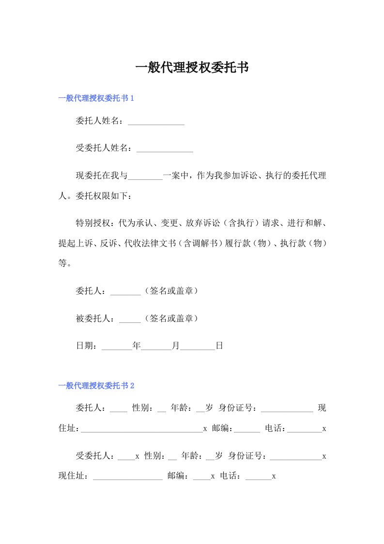 一般代理授权委托书