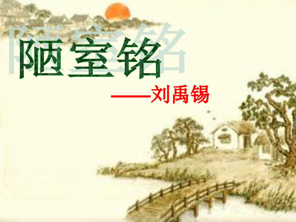 陋室铭（上课）