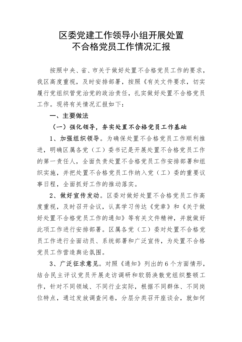 【工作汇报】区委党建工作领导小组开展处置不合格党员工作情况汇报