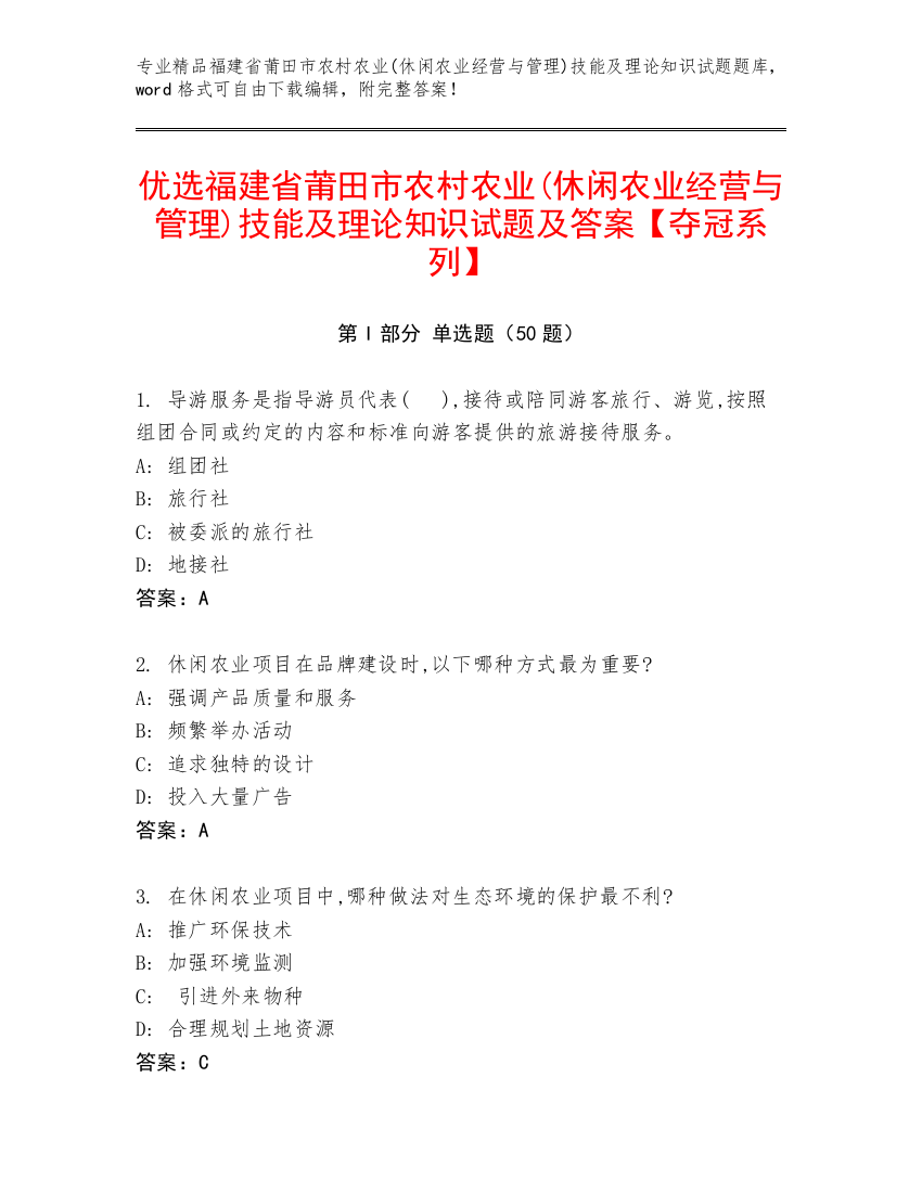 优选福建省莆田市农村农业(休闲农业经营与管理)技能及理论知识试题及答案【夺冠系列】