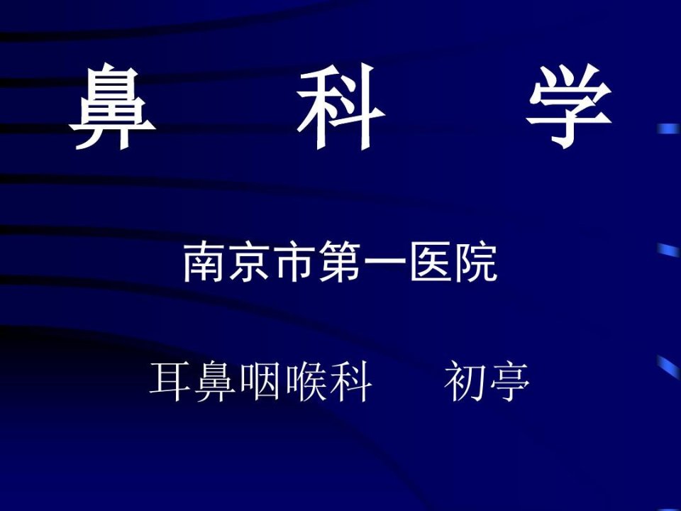 耳鼻喉科鼻科学-PPT文档资料99页