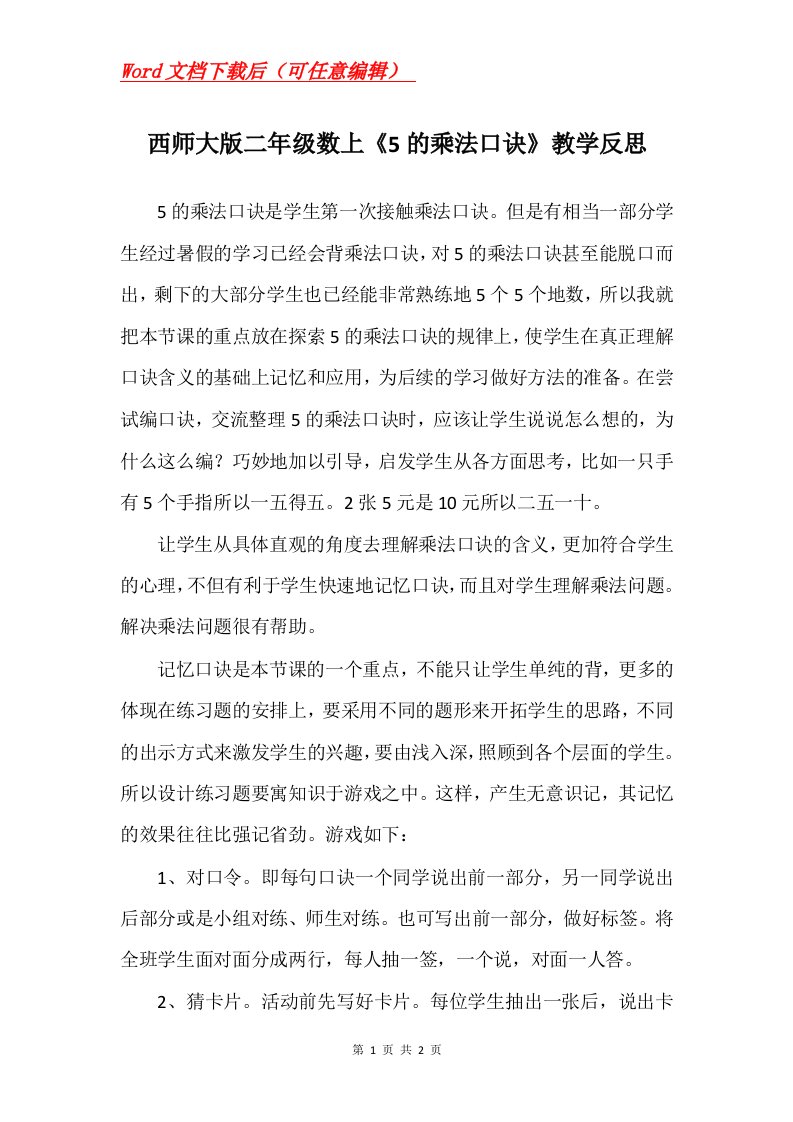 西师大版二年级数上5的乘法口诀教学反思