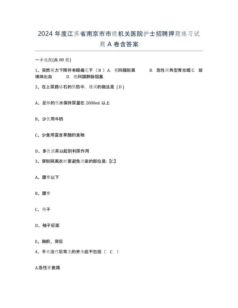 2024年度江苏省南京市市级机关医院护士招聘押题练习试题A卷含答案