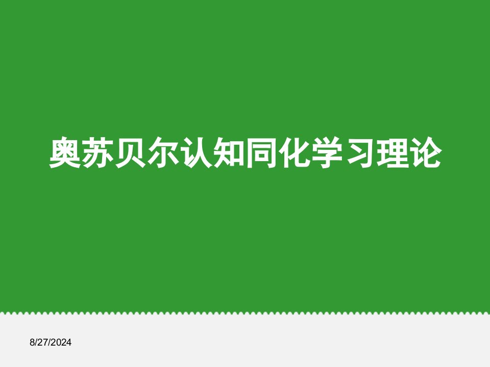 奥苏贝尔认知同化学习理论公开课一等奖市赛课一等奖课件