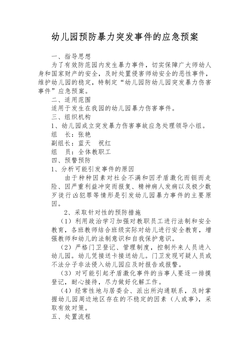 幼儿园预防暴力突发事件的应急预案